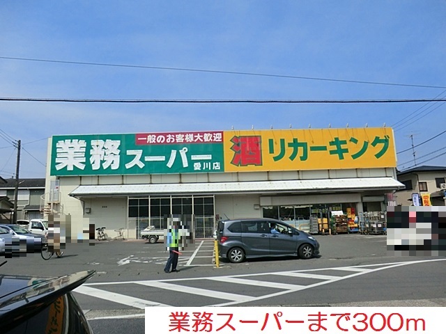 その他　業務スーパーまで300m