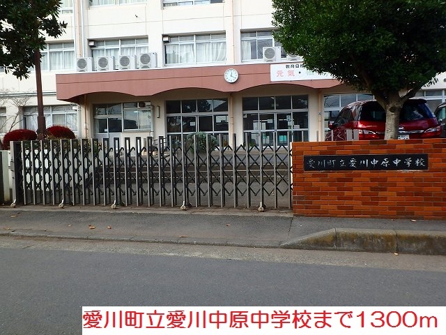 その他　愛川中原中学校まで1300m