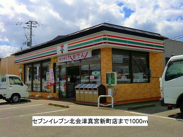 コンビニ　セブンイレブン北会津真宮新町店（コンビニ）まで1000m