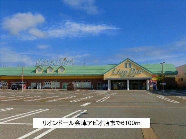 スーパー　リオンドール会津アピオ店（スーパー）まで6100m
