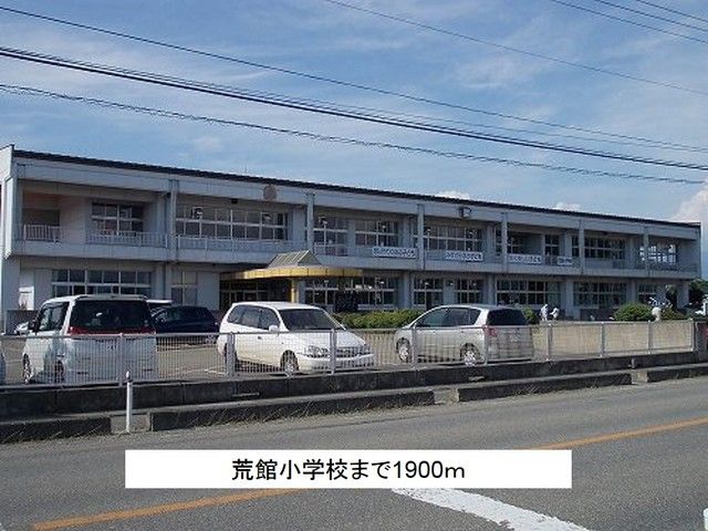小学校　荒館小学校（小学校）まで1900m