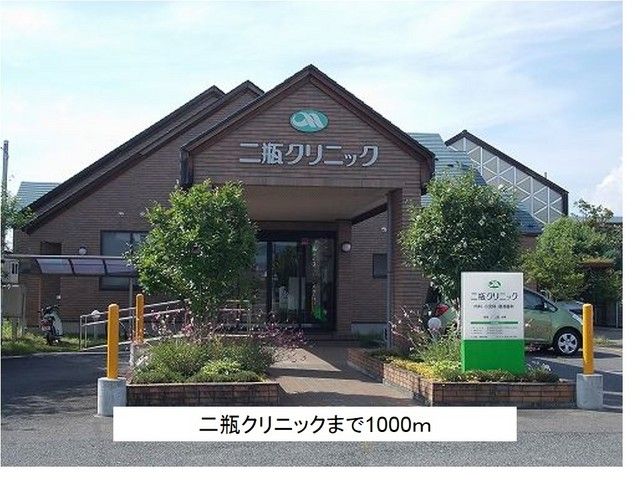 病院　二瓶クリニック（病院）まで1000m