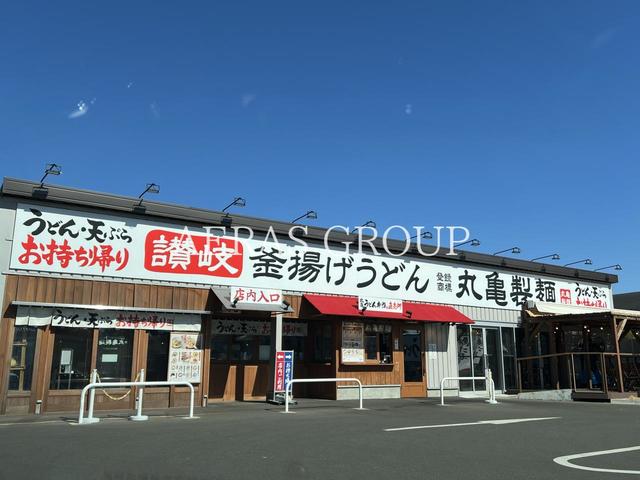 飲食店　丸亀製麺茅ヶ崎（飲食店）まで413m