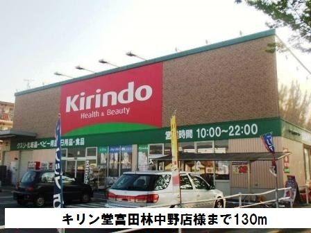 ドラックストア　キリン堂富田林中野店様（ドラッグストア）まで130m