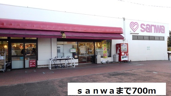スーパー　ｓａｎｗａ（スーパー）まで700m