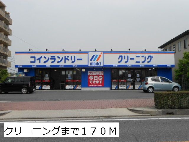 その他　クリーニング（その他）まで170m