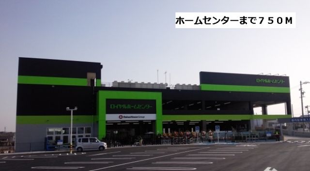 ホームセンター　ロイヤルホームセンター（ホームセンター）まで750m
