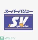 スーパー　スーパーバリューサングリン（スーパー）まで880m