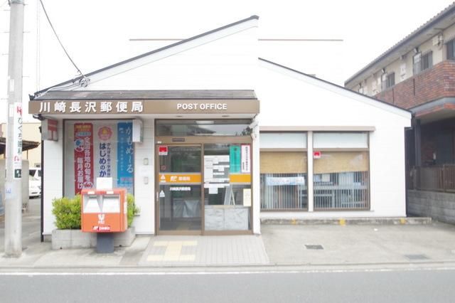 郵便局　川崎長沢郵便局（郵便局）まで422m