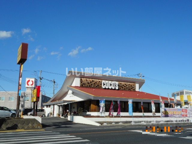 飲食店　ココス　石岡店（飲食店）まで523m