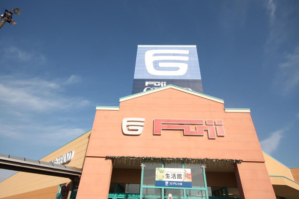 スーパー　フジグラン十川（スーパー）まで994m