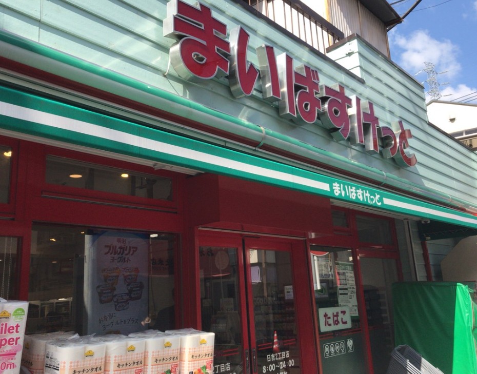 スーパー　まいばすけっと日吉2丁目店（スーパー）まで539m