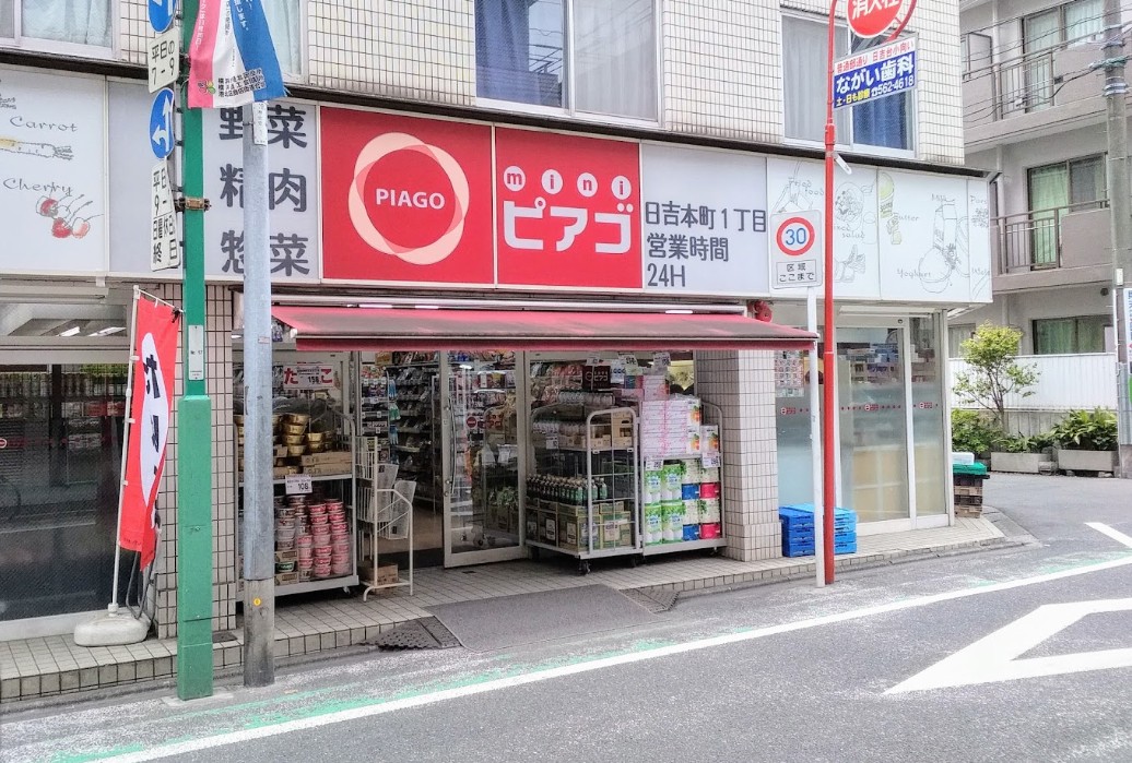 スーパー　miniピアゴ日吉本町1丁目店（スーパー）まで238m