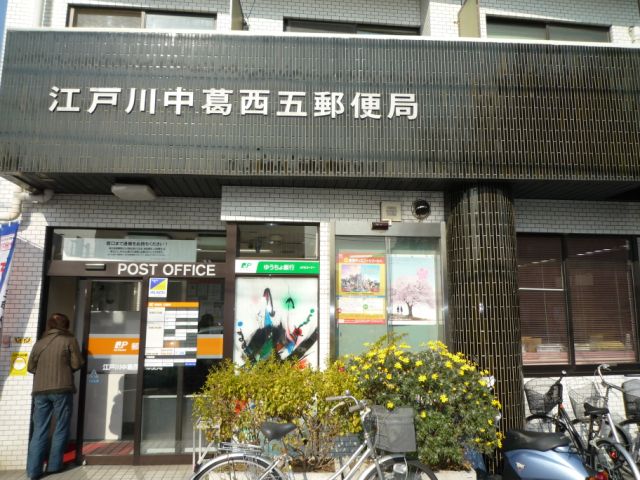 郵便局　江戸川中葛西五郵便局（郵便局）まで270m