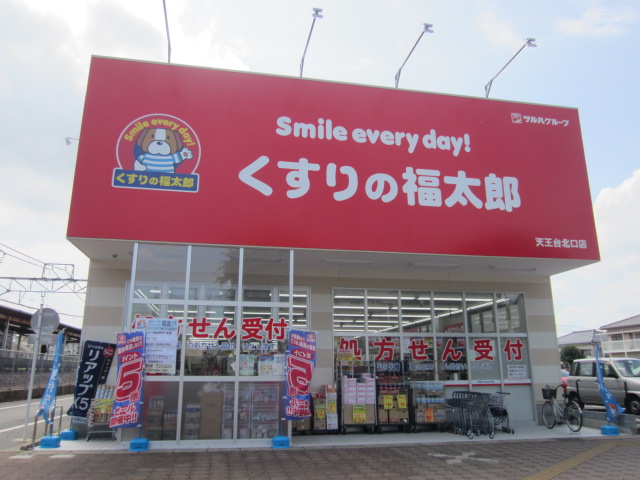 ドラックストア　くすりの福太郎天王台北口店（ドラッグストア）まで212m
