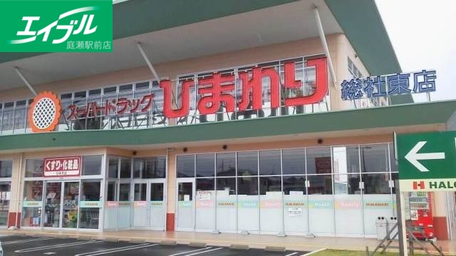 ドラックストア　スーパードラッグひまわり総社中央店（ドラッグストア）まで141m