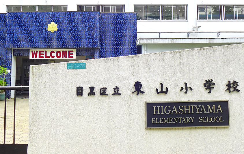 小学校　目黒区立東山小学校（小学校）まで670m