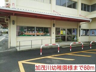 幼稚園・保育園　加茂川幼稚園様（幼稚園・保育園）まで80m