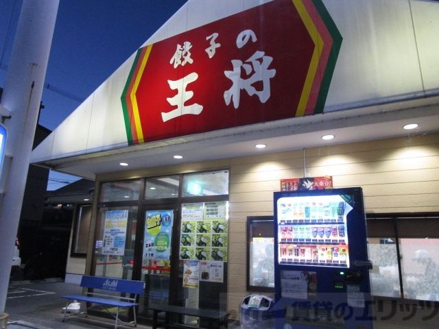 飲食店　大阪王将千里丘店（飲食店）まで660m