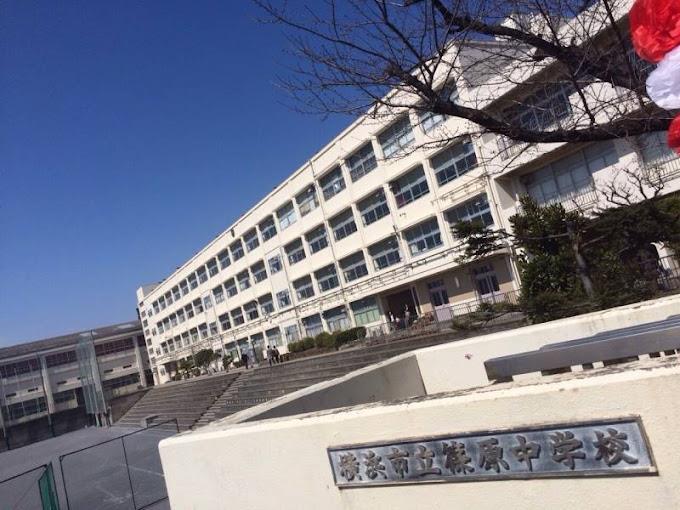 中学校　横浜市立篠原中学校（中学校）まで1335m