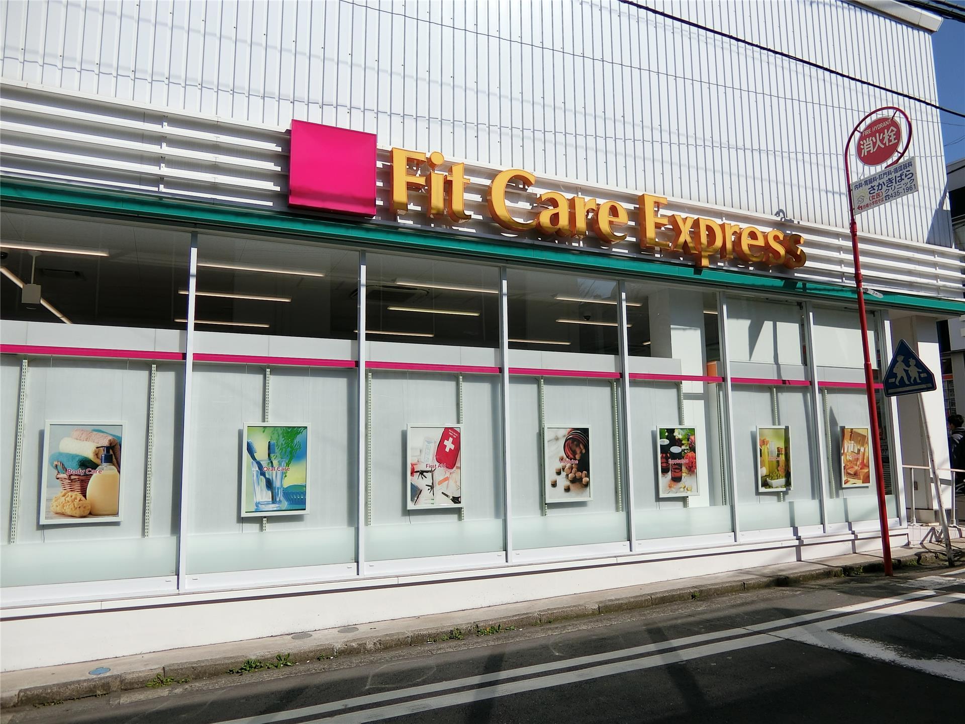 ドラックストア　Fit　Care　Express妙蓮寺店（ドラッグストア）まで456m