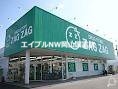 ドラックストア　ザグザグ高島店（ドラッグストア）まで1052m