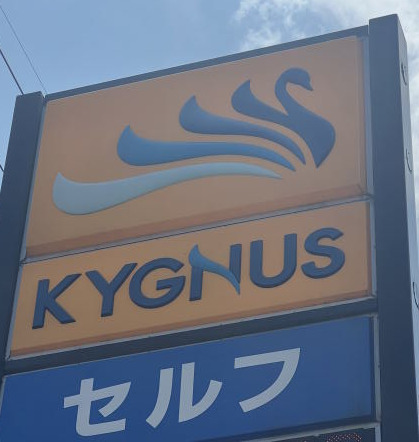 その他　KYGNUS石油 セルフブライト和歌浦 SS様（その他）まで614m