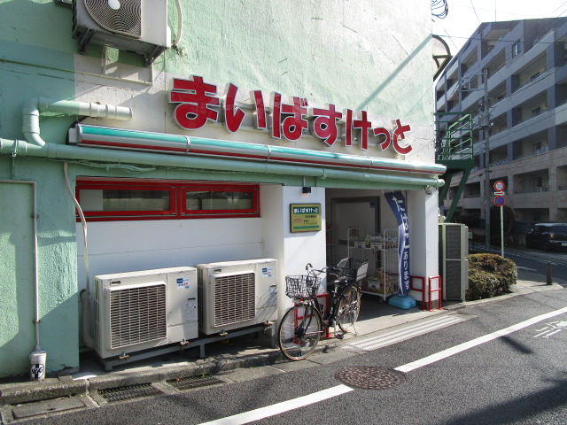 スーパー　まいばすけっと洗足池駅前店（スーパー）まで664m