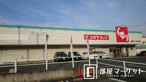 ドラックストア　スギ薬局　黒笹店（ドラッグストア）まで126m