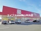 【和気郡和気町衣笠のマンションのドラックストア】