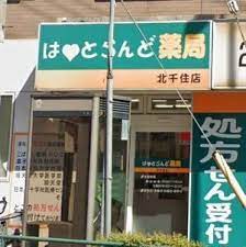 ドラックストア　はーとらんど薬局北千住店（ドラッグストア）まで1941m