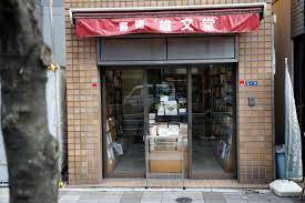 その他　雄文堂書店（その他）まで1973m