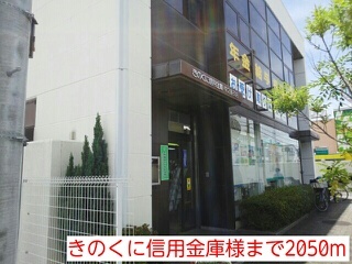 銀行　きのくに信用金庫様（銀行）まで2050m