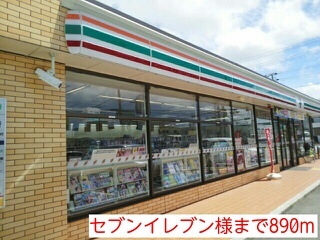 コンビニ　セブンイレブン様（コンビニ）まで890m