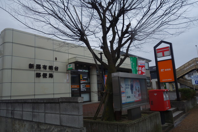 郵便局　新潟有明台郵便局（郵便局）まで424m