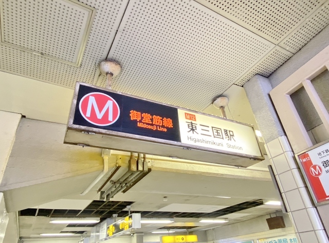 その他　東三国駅(大阪メトロ御堂筋線)（その他）まで400m