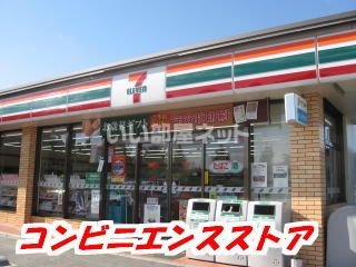 コンビニ　セブンイレブン（コンビニ）まで747m