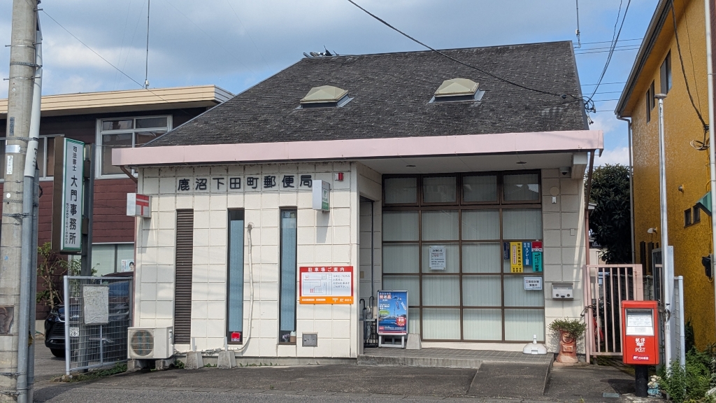 郵便局　鹿沼下田町郵便局（郵便局）まで571m
