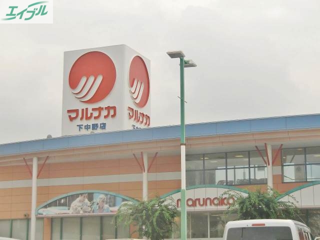 スーパー　山陽マルナカ 妹尾店（スーパー）まで1156m