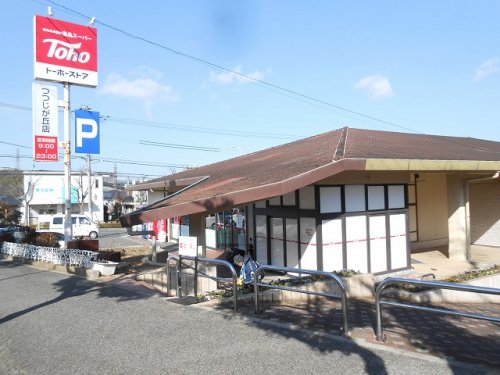 スーパー　トーホーストア つつじが丘店（スーパー）まで778m
