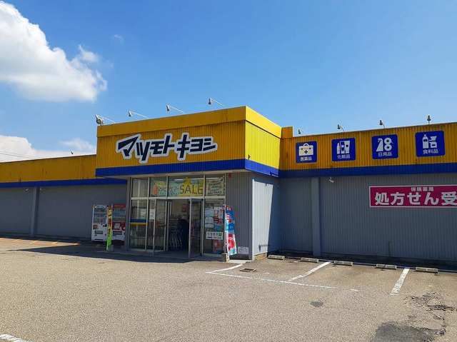 ドラックストア　マツモトキヨシ（ドラッグストア）まで2200m