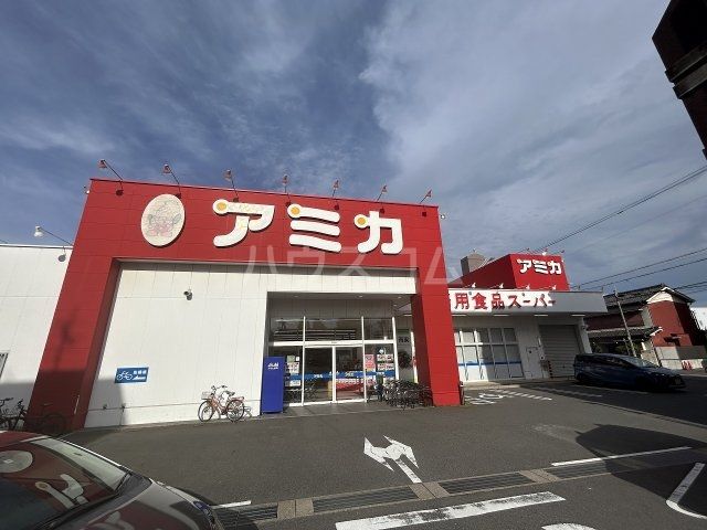 スーパー　アミカ中村井深店（スーパー）まで640m