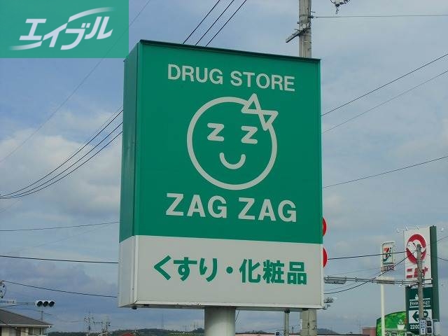 ドラックストア　ザグザグ天城店（ドラッグストア）まで278m