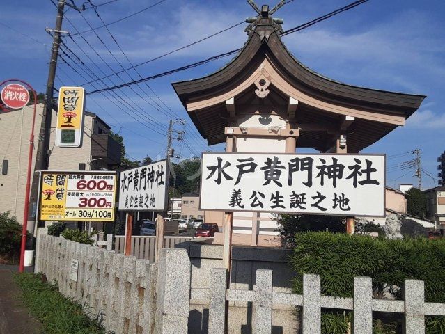 その他　水戸黄門神社（その他）まで1321m