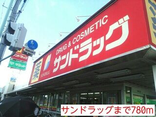 ドラックストア　サンドラッグ（ドラッグストア）まで780m