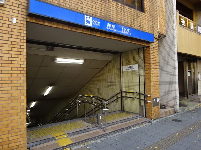 その他　黒川駅（その他）まで1000m