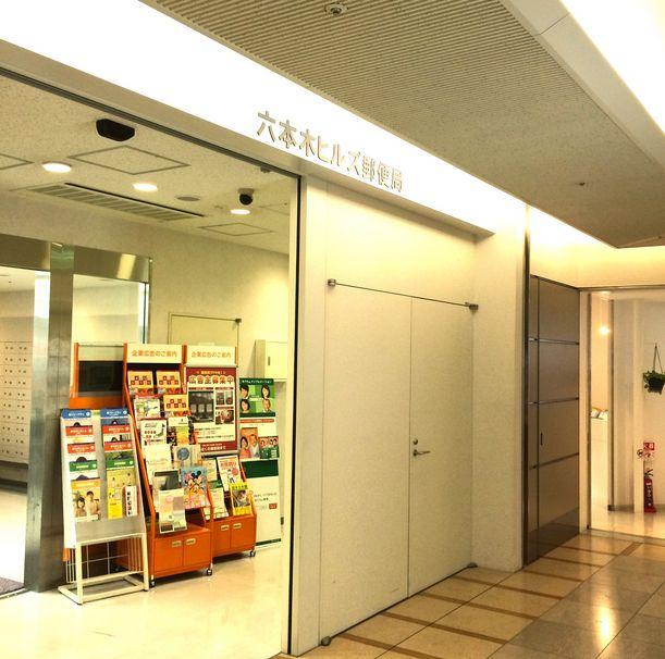 郵便局　六本木ヒルズ郵便局（郵便局）まで590m