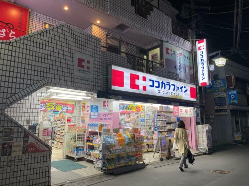 ドラックストア　ココカラファイン 二子新地店（ドラッグストア）まで451m