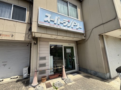 その他　スーパーランドリー（その他）まで404m