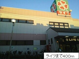 スーパー　ライフ（スーパー）まで400m